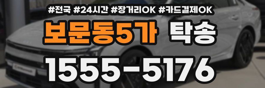 보문동5가 탁송