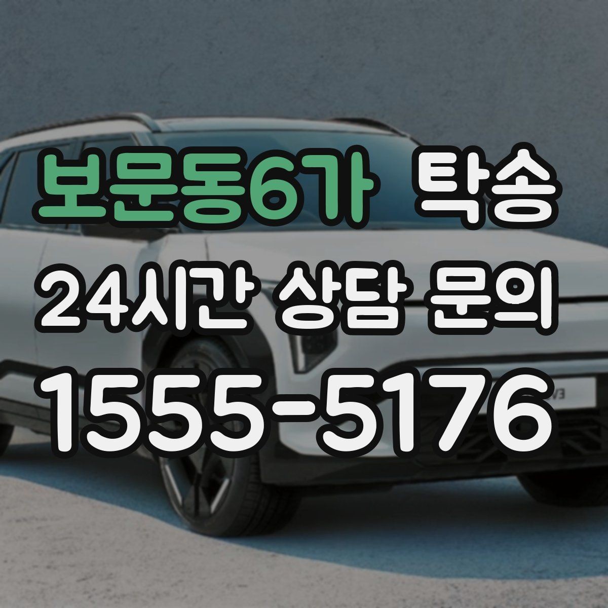 보문동6가 탁송 사진 기록으로 인수인계가 선명한 운행