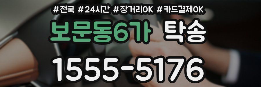보문동6가 탁송