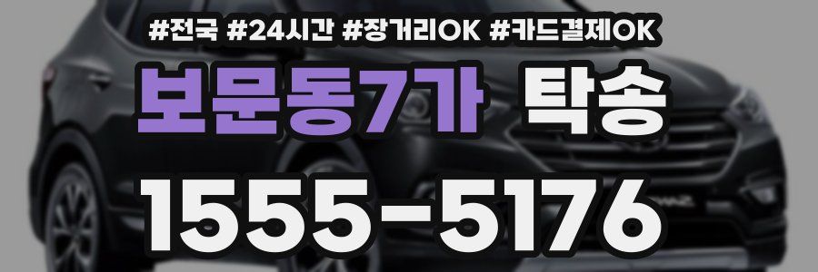 보문동7가 탁송