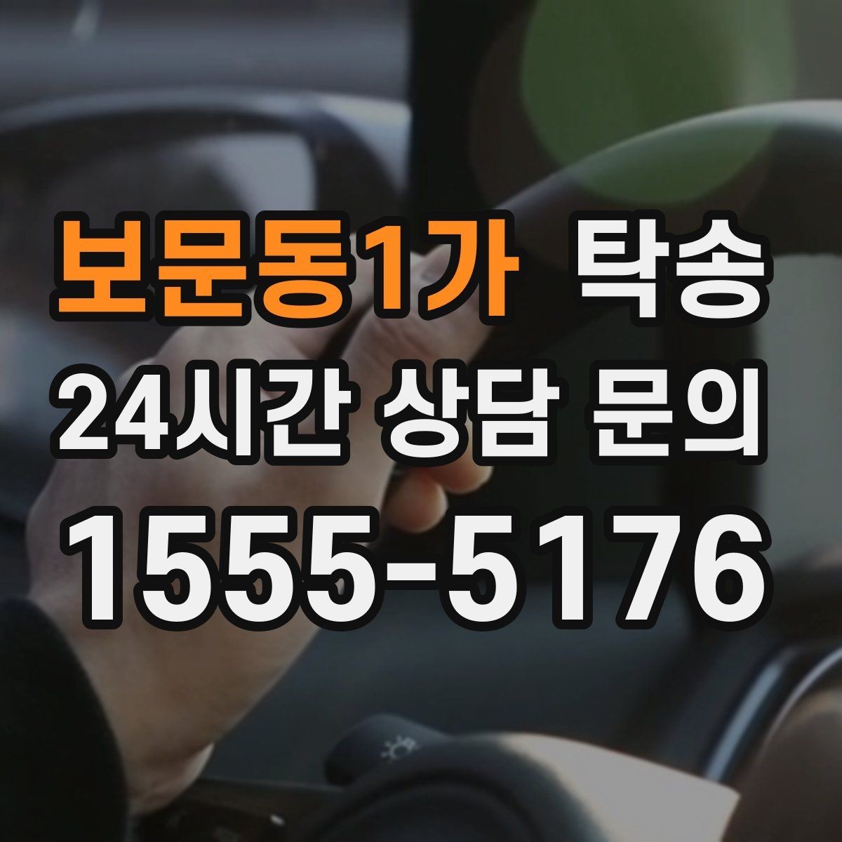 보문동1가 탁송 번호판 부착 상태 점검과 함께 이동