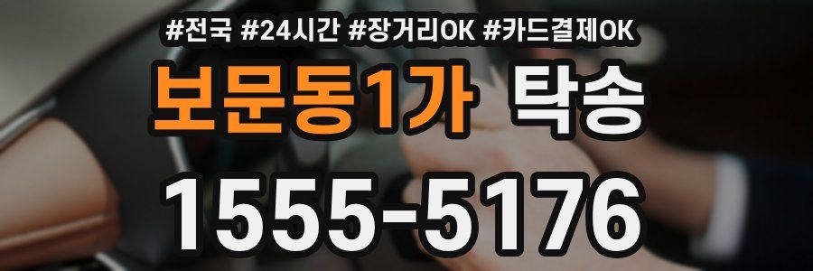 보문동1가 탁송