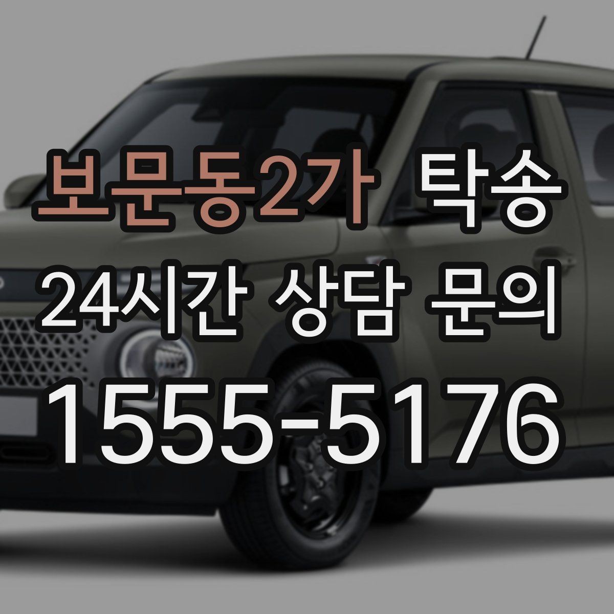 보문동2가 탁송 인수 지연 발생 시 즉시 대안 제시