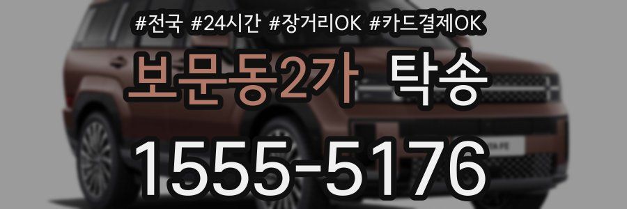 보문동2가 탁송