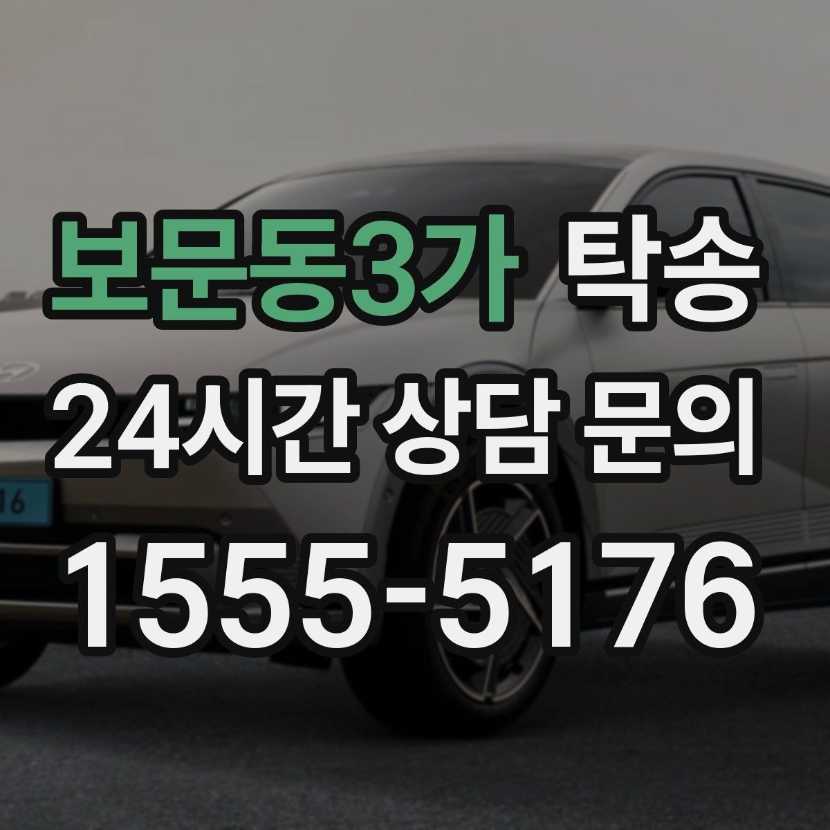 보문동3가 탁송 공사 구간 회피를 위한 최신 경로
