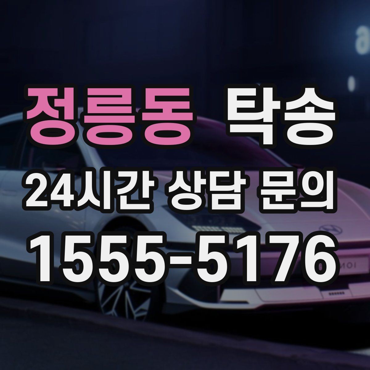 정릉동 탁송 주행 전후 동일 각도 사진 보관