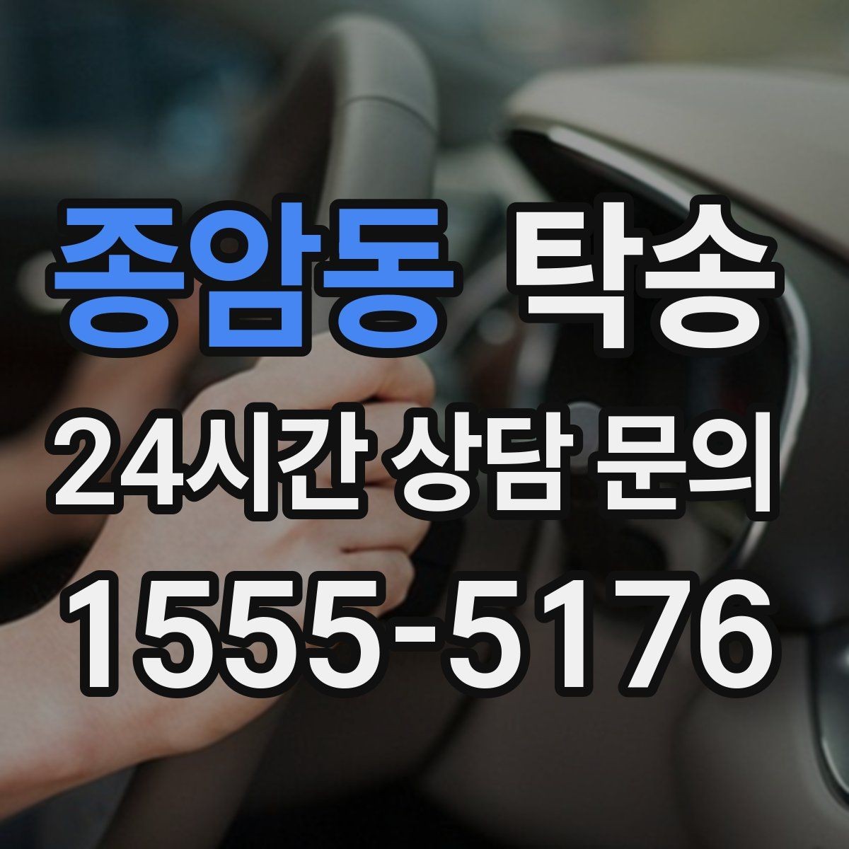 종암동 탁송 정차 금지 구역은 대안 지점으로 전환