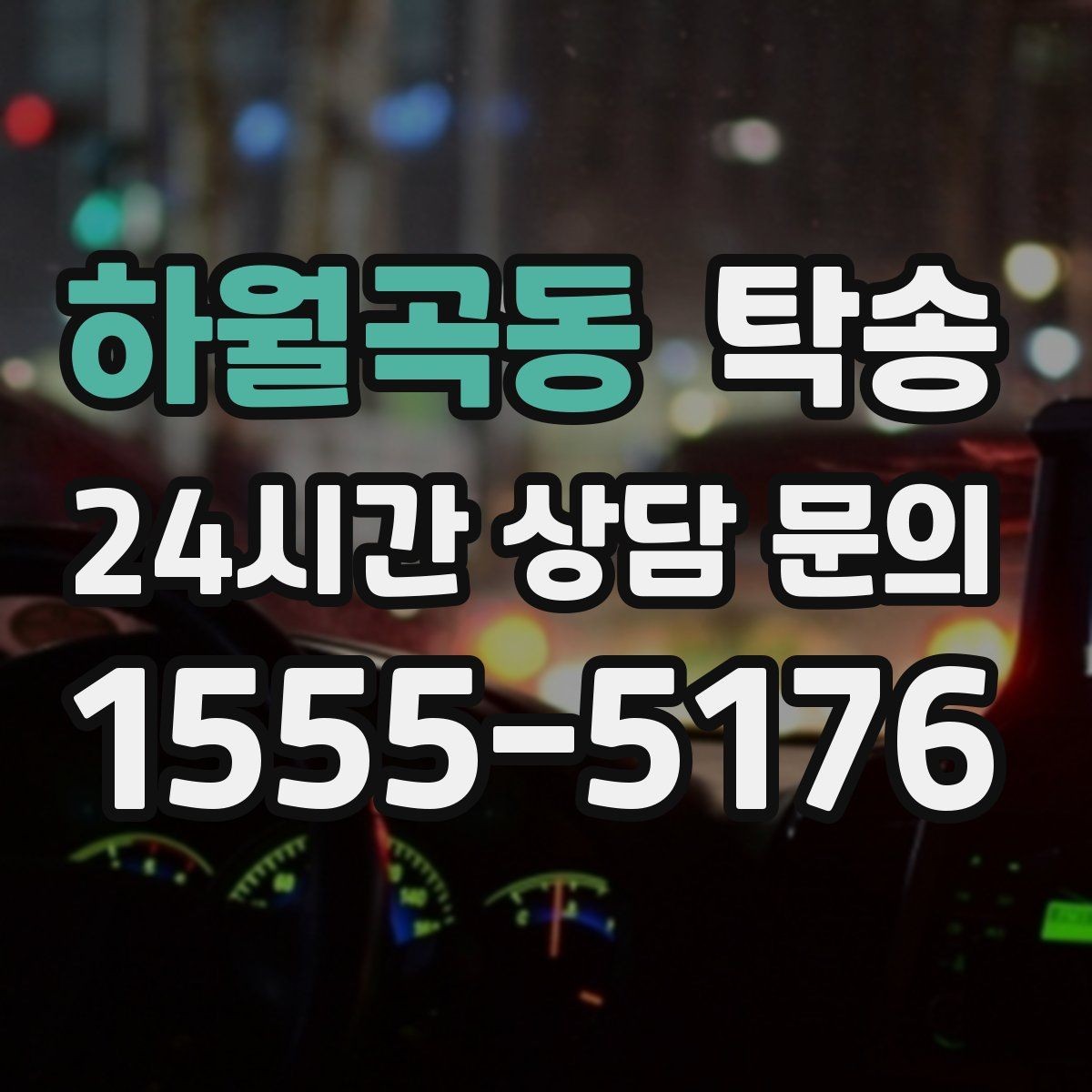 하월곡동 탁송 중간 휴식 계획이 반영된 장거리 이동