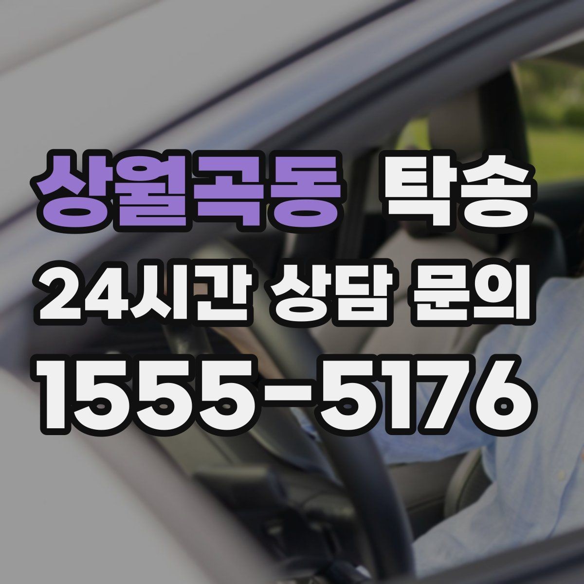 상월곡동 탁송 인수 지연 발생 시 즉시 대안 제시