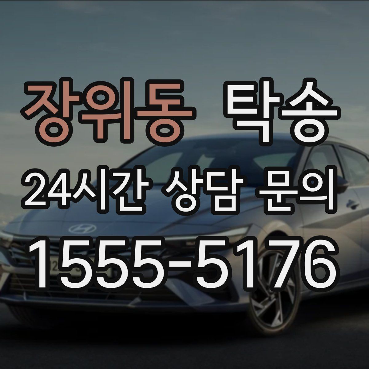 장위동 탁송 실내 청결 유지로 안심할 수 있는 운행