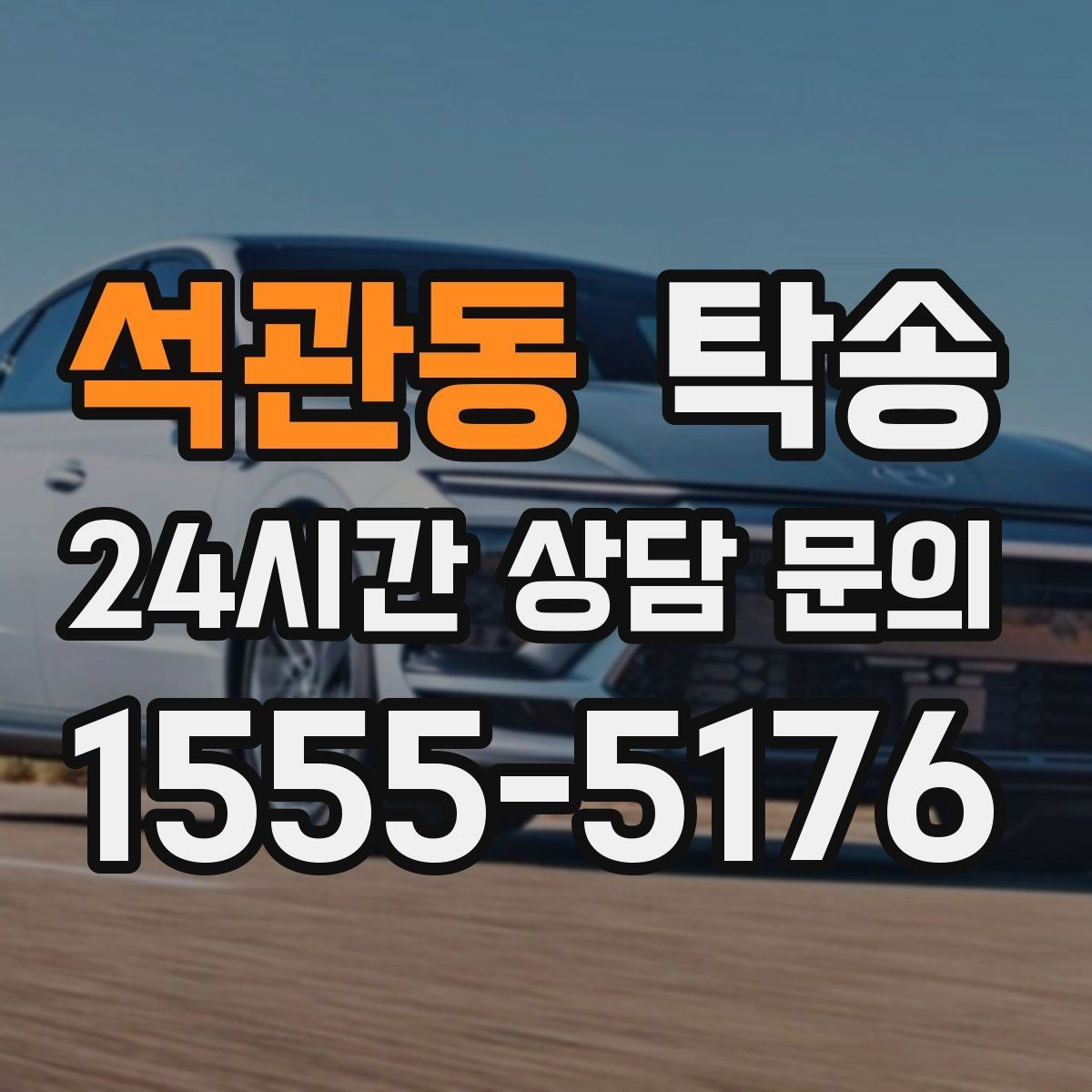 석관동 탁송 출발지와 목적지 접근성 사전 점검