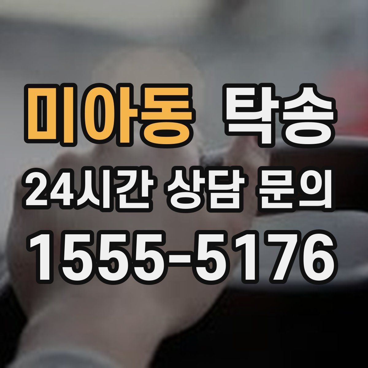 미아동 탁송 전시장 서류 확인으로 재방문을 방지