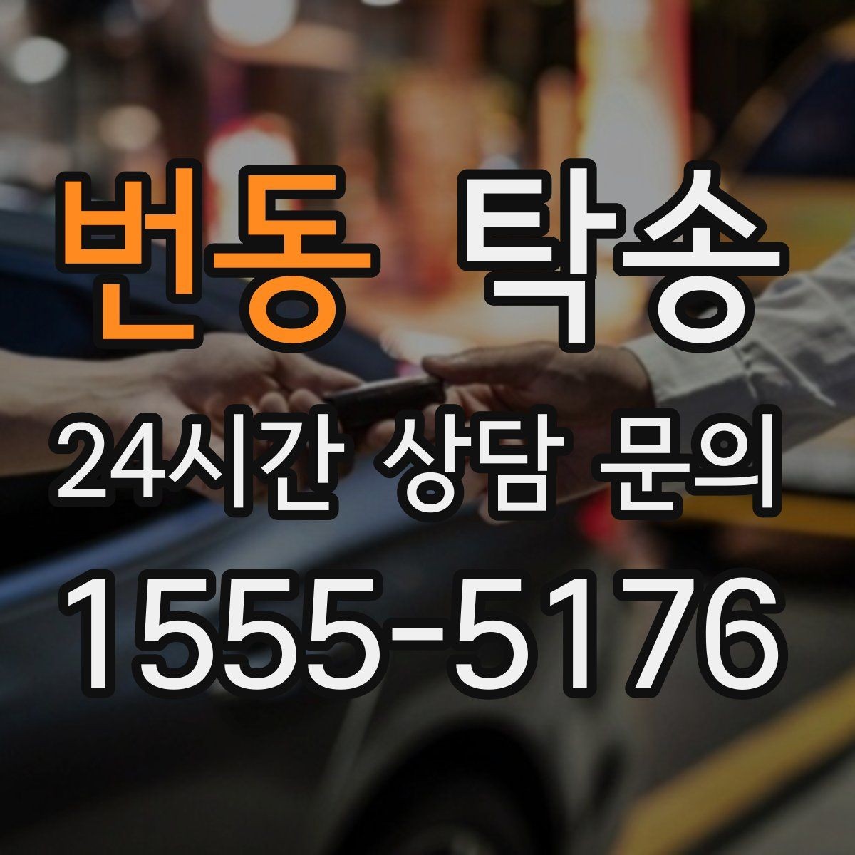 번동 탁송 공항 순환 도로 혼잡을 피해 회수 완료