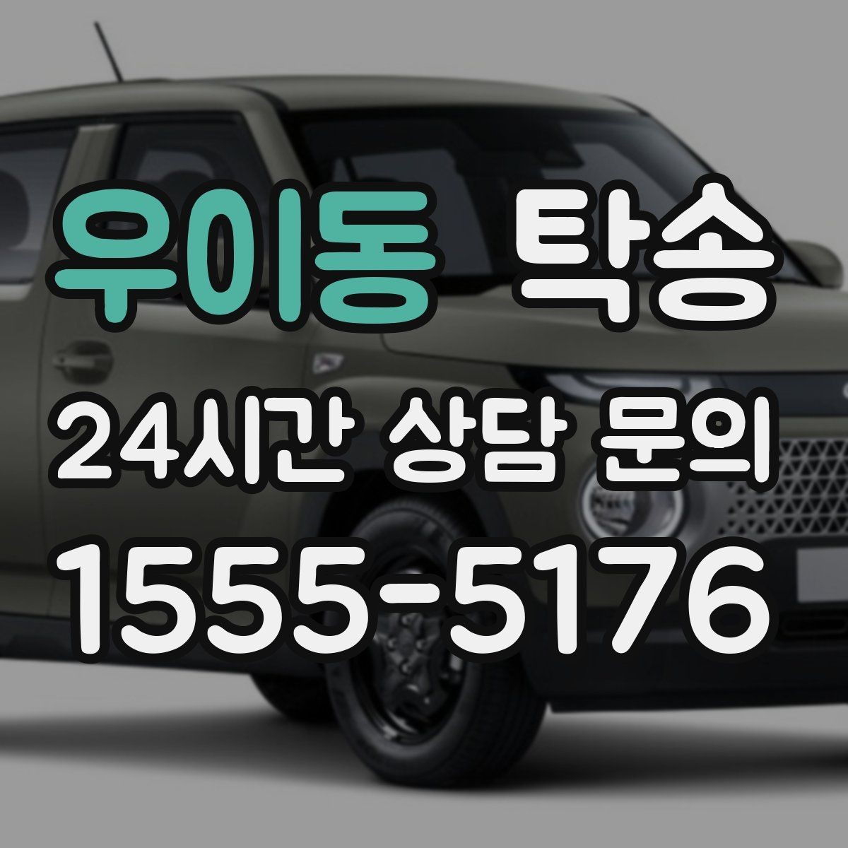 우이동 탁송 커브 구간 감속으로 타이어 보호