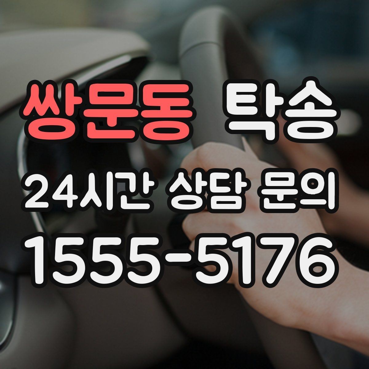 쌍문동 탁송 전시장 외부 대기 동선으로 접근 시간 단축