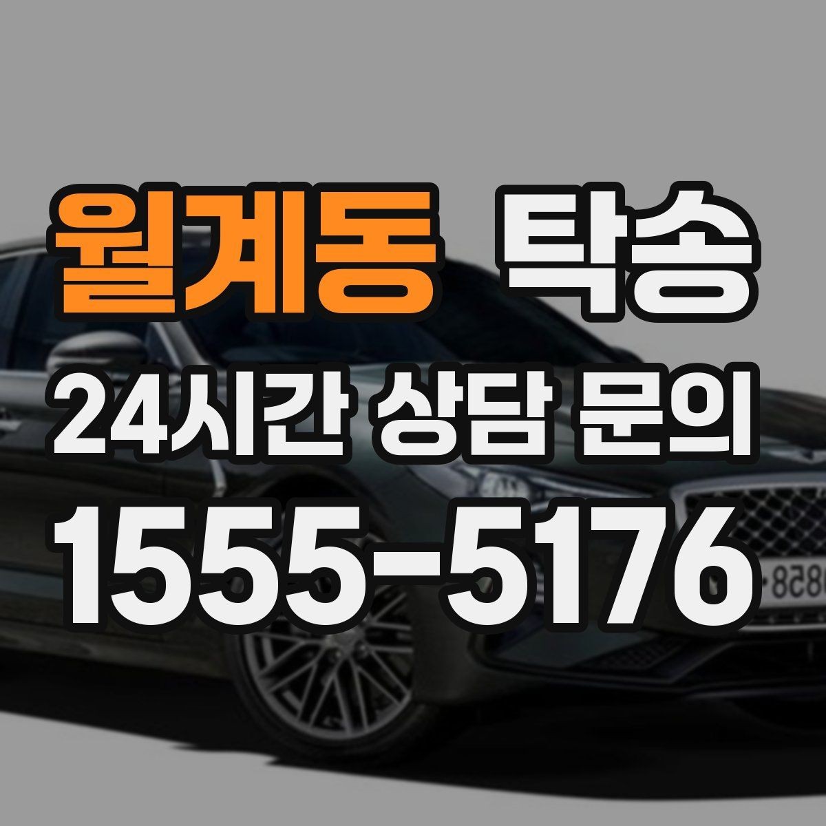 월계동 탁송 전시장 뒷문 동선까지 체크하고 접근