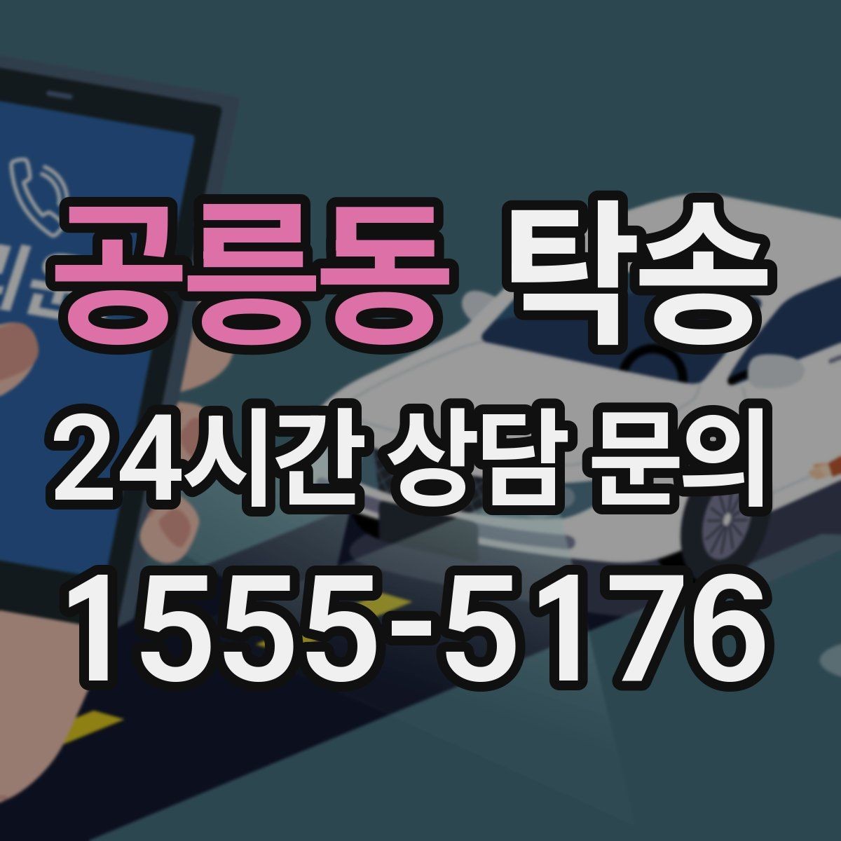공릉동 탁송 문서와 열쇠 관리가 확실한 진행