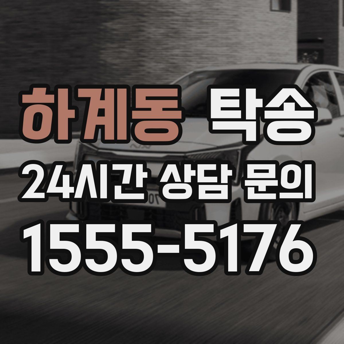 하계동 탁송 기사 정보와 예상 경로 투명 공유