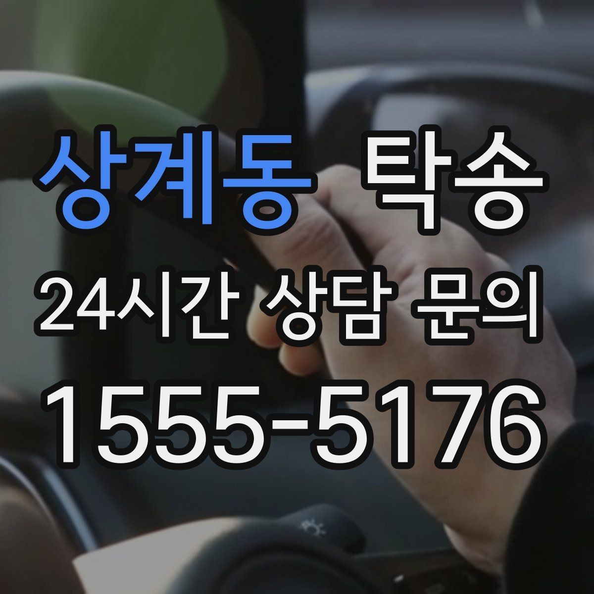상계동 탁송 주차 여유 공간 확인으로 긁힘 예방