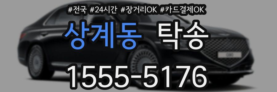 상계동 탁송
