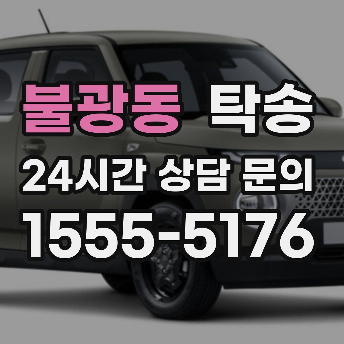 불광동 탁송 급가속 급회전 없이 정숙 운행을 유지