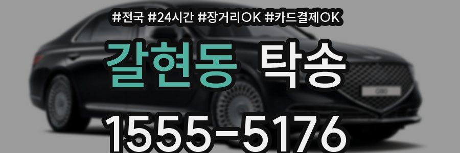 갈현동 탁송