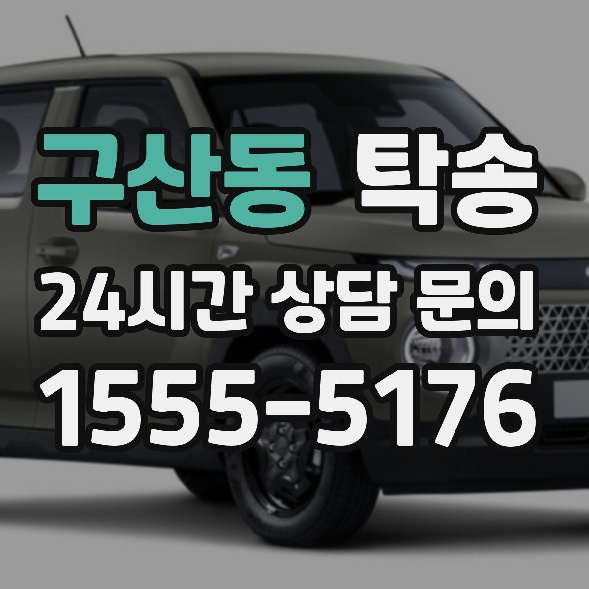 구산동 탁송 수막 현상 대비 속도 관리로 안전 확보