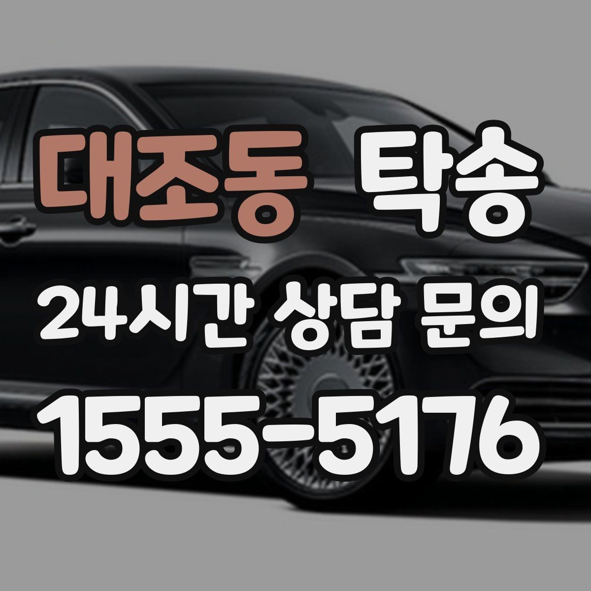 대조동 탁송 도로 통제 정보의 실시간 반영