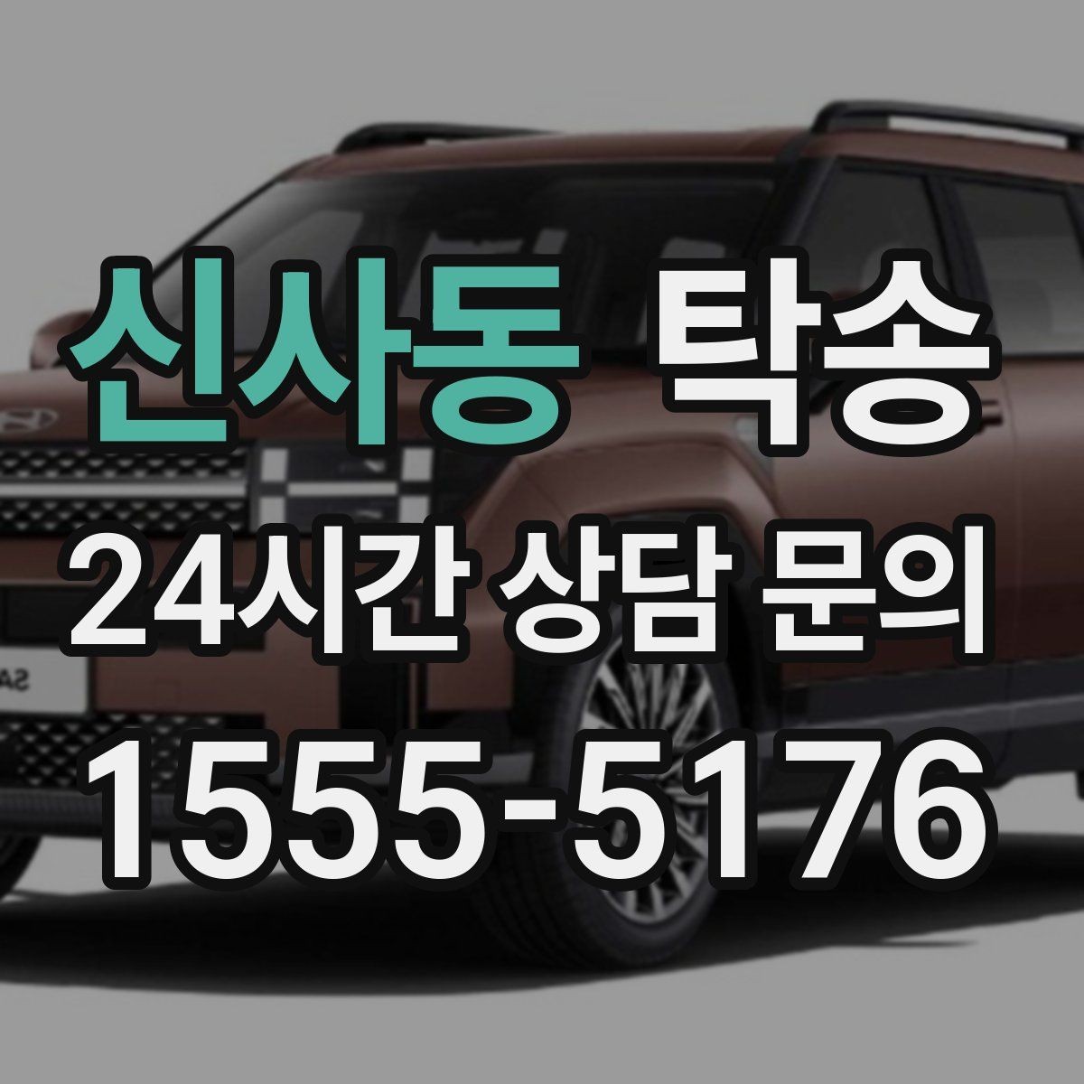 신사동 탁송 촬영차 이동도 정숙 운행으로