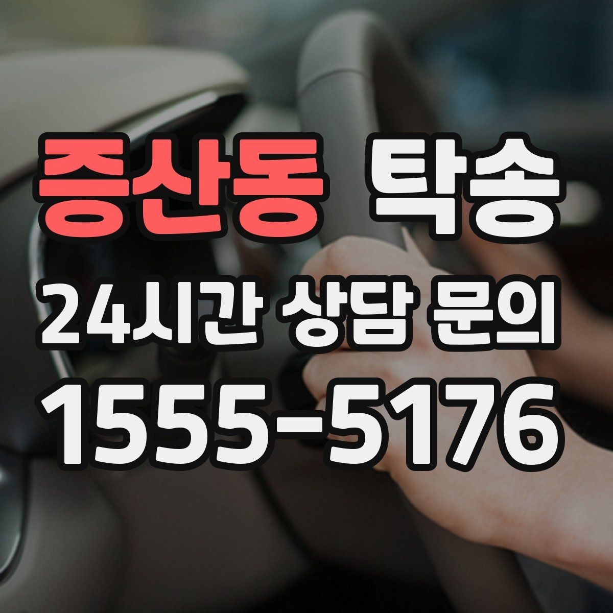 증산동 탁송 일정이 바뀌어도 유연한 재배정