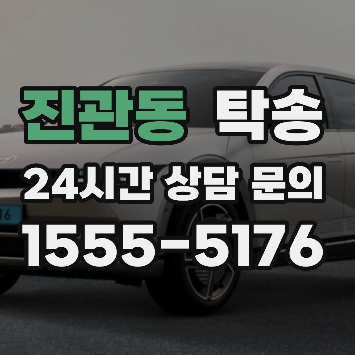 진관동 탁송 대체 기사 투입으로 일정 안정 유지
