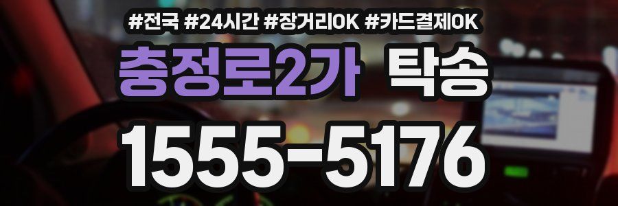 충정로2가 탁송