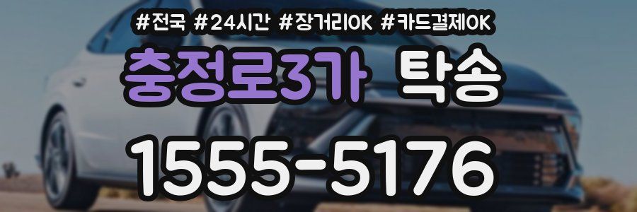 충정로3가 탁송