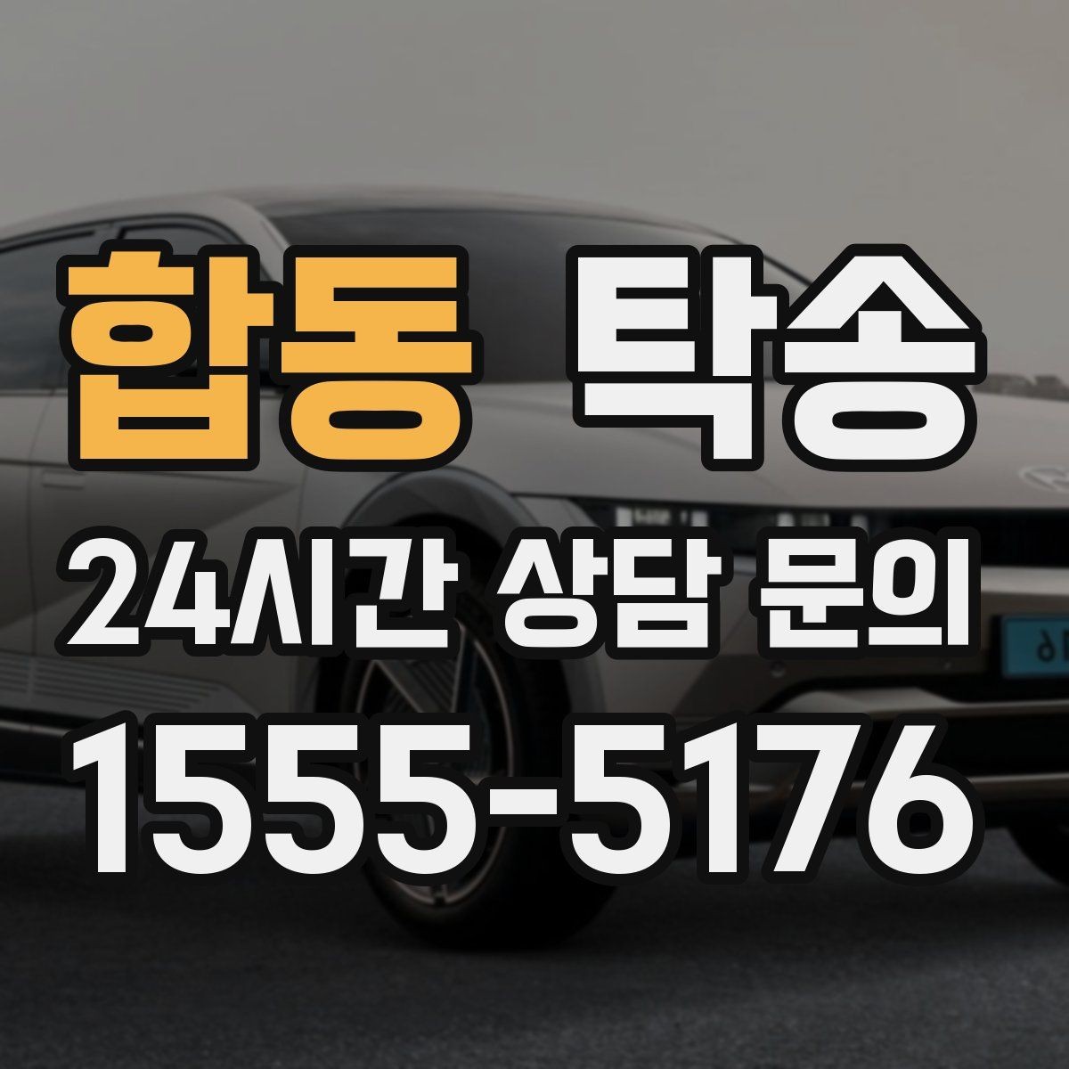 합동 탁송 대형 차량 회전 반경을 반영한 진입