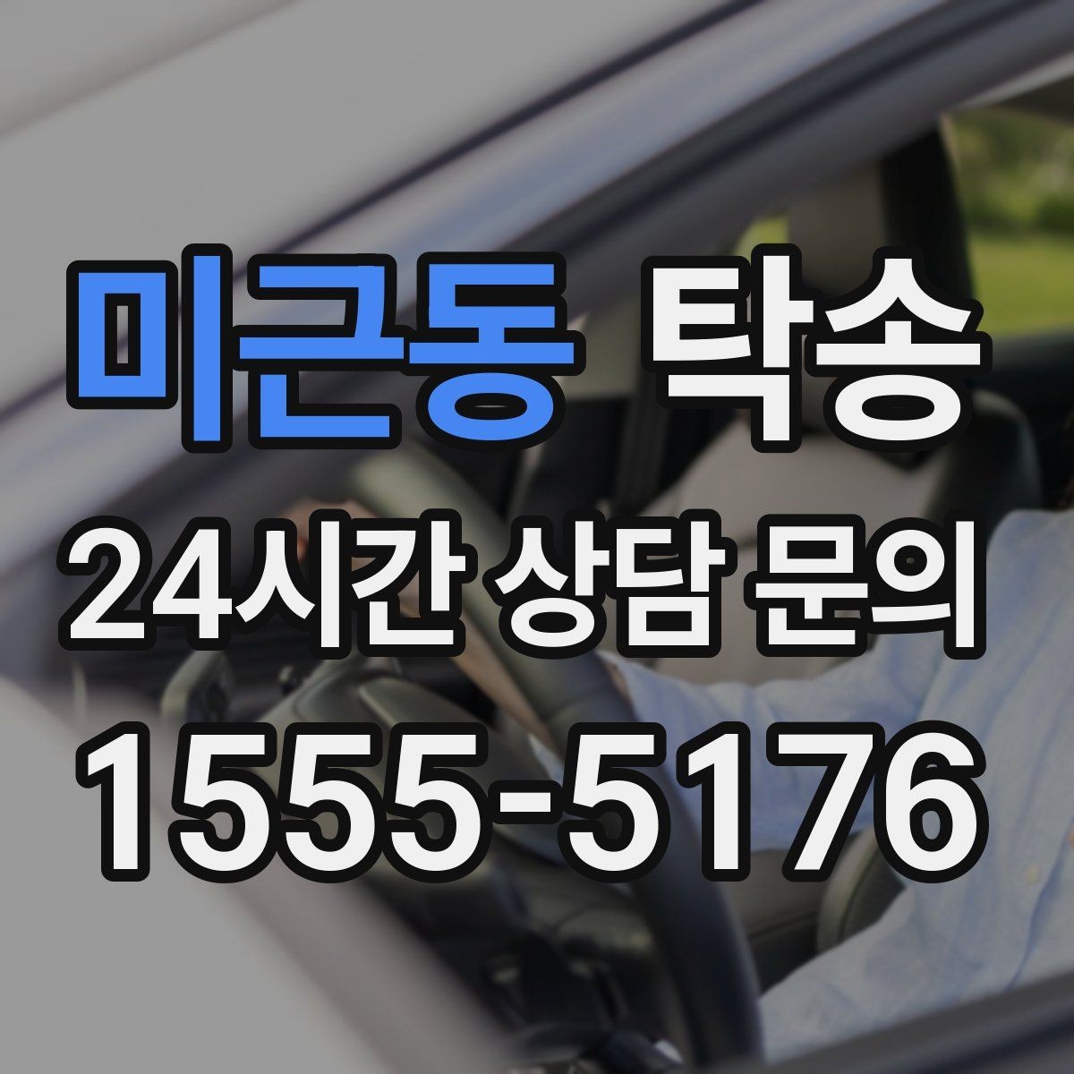 미근동 탁송 전시장 뒷문 동선까지 체크하고 접근