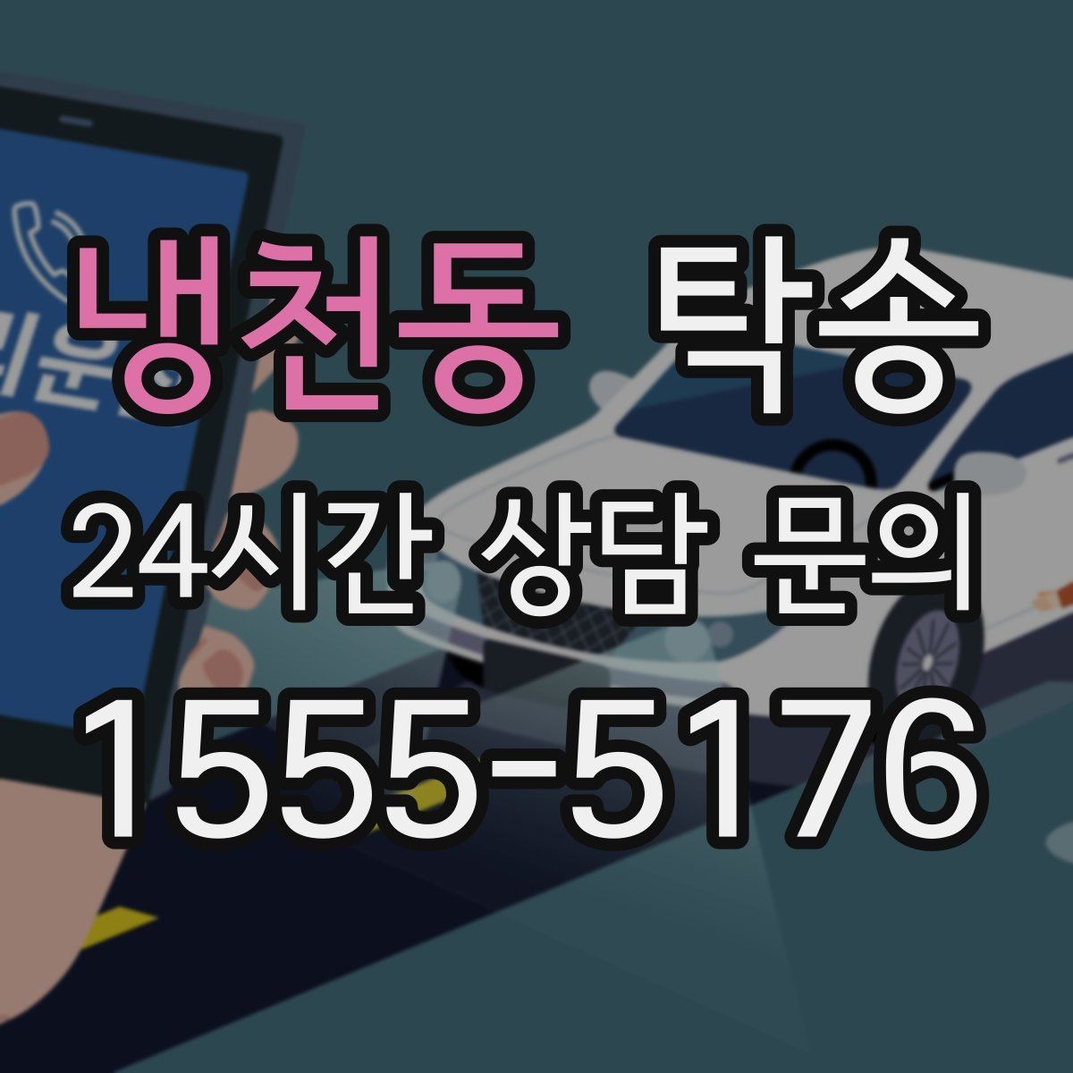 냉천동 탁송 매입차 인도까지 빈틈 없는 연결