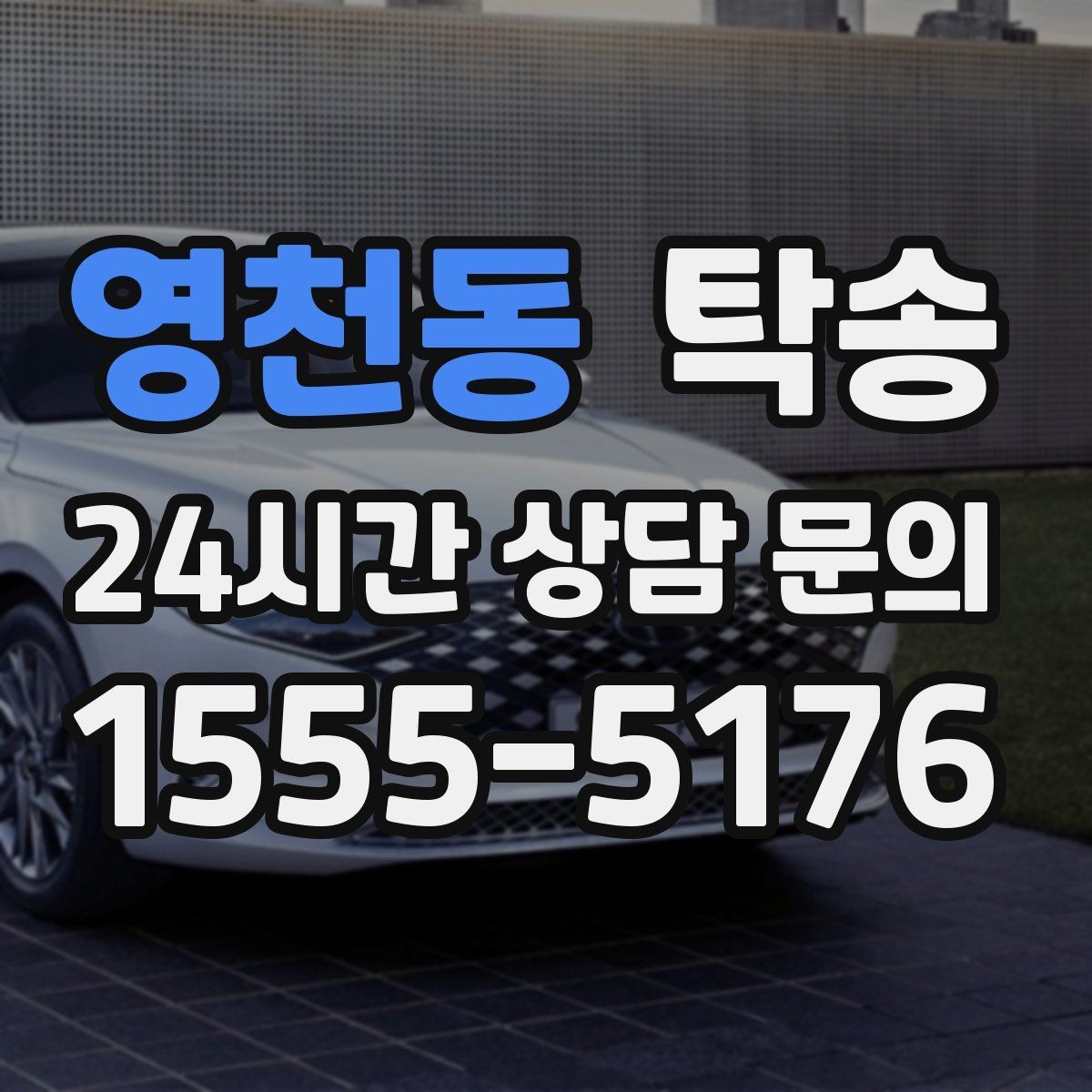 영천동 탁송 비 오는 날에도 차분한 문앞 전달