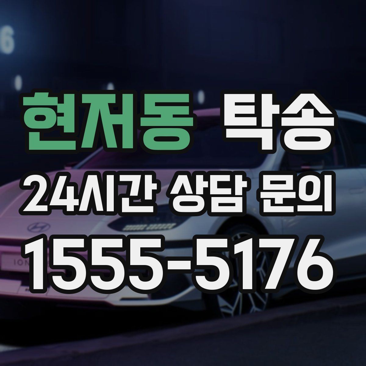 현저동 탁송 번호판 교체 전후 이동 연결