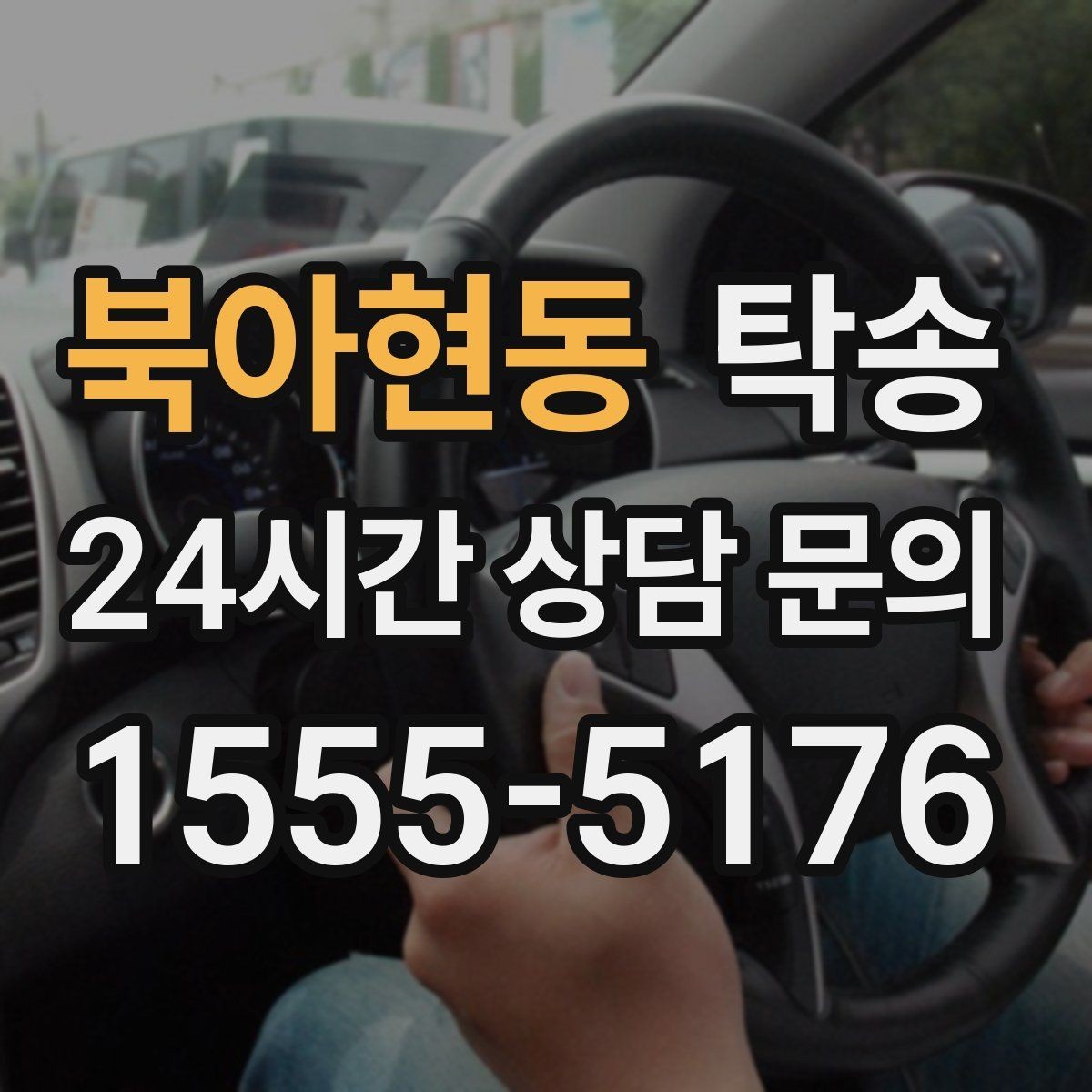북아현동 탁송 키 전달만으로 시작되는 예약 절차