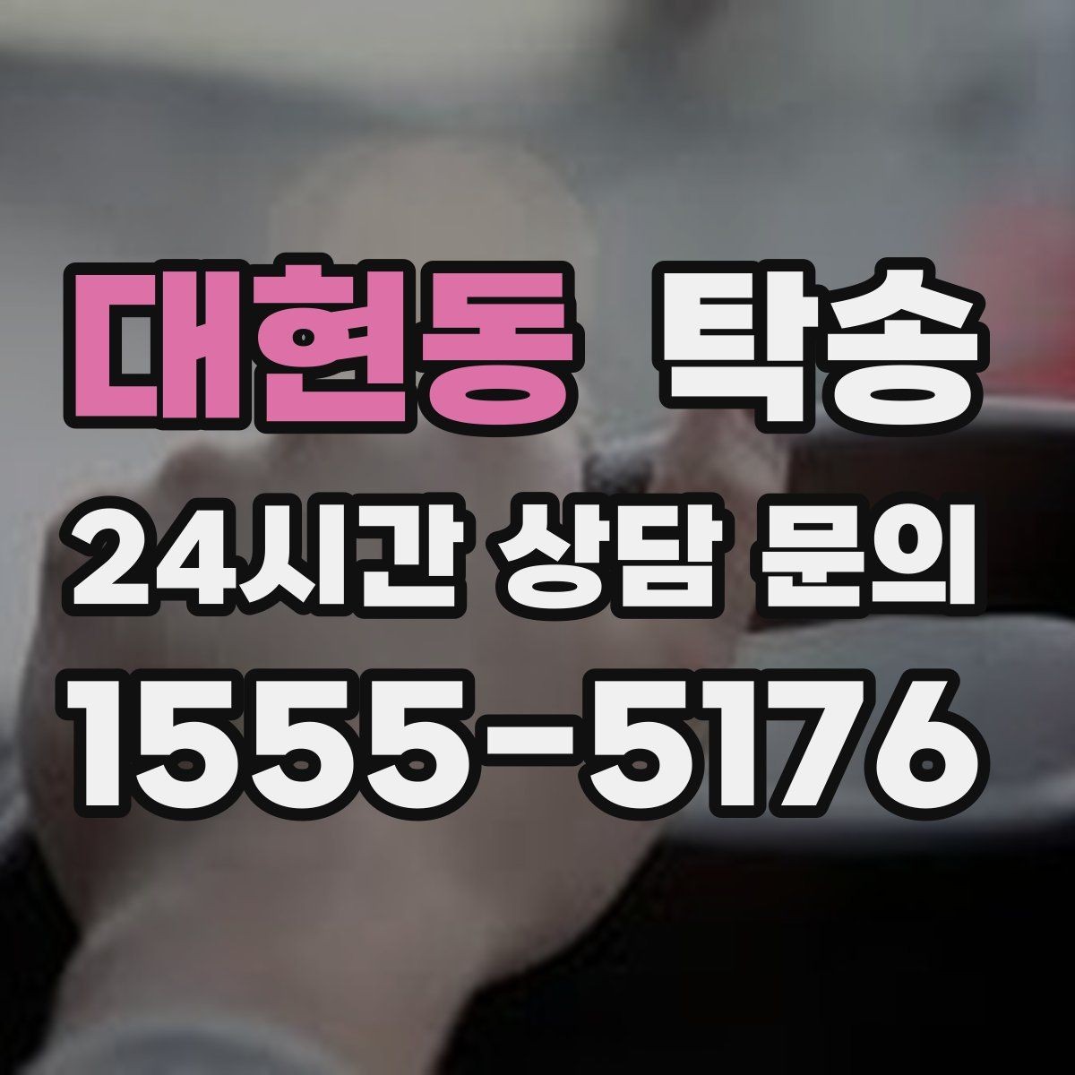 대현동 탁송 터널 연속 구간 차간 거리 확보로 진행