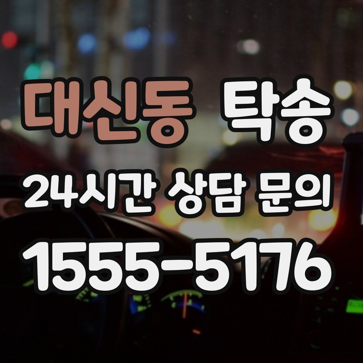 대신동 탁송 야간에도 정시 도착을 지향합니다