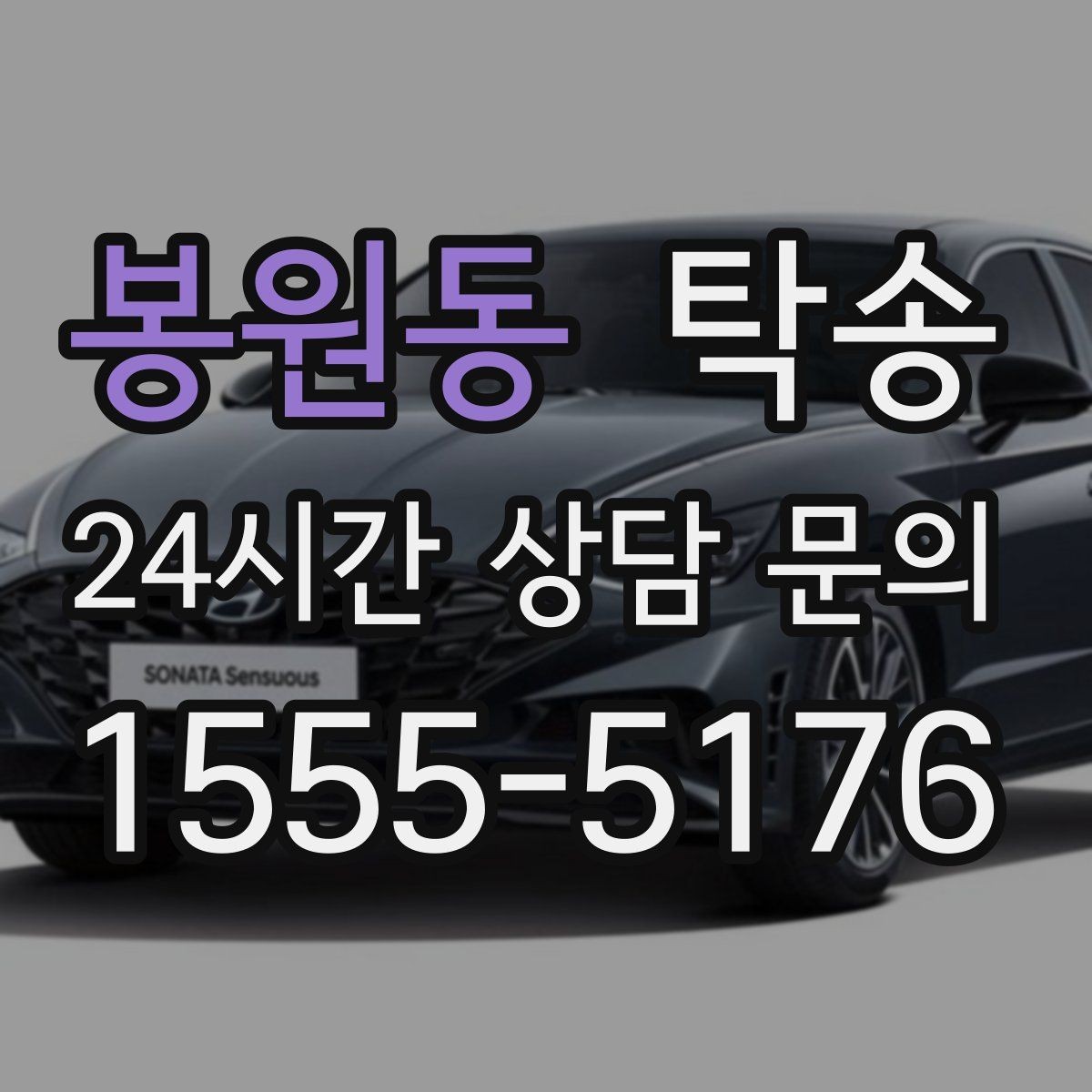 봉원동 탁송 중간 휴식 계획이 반영된 장거리 이동