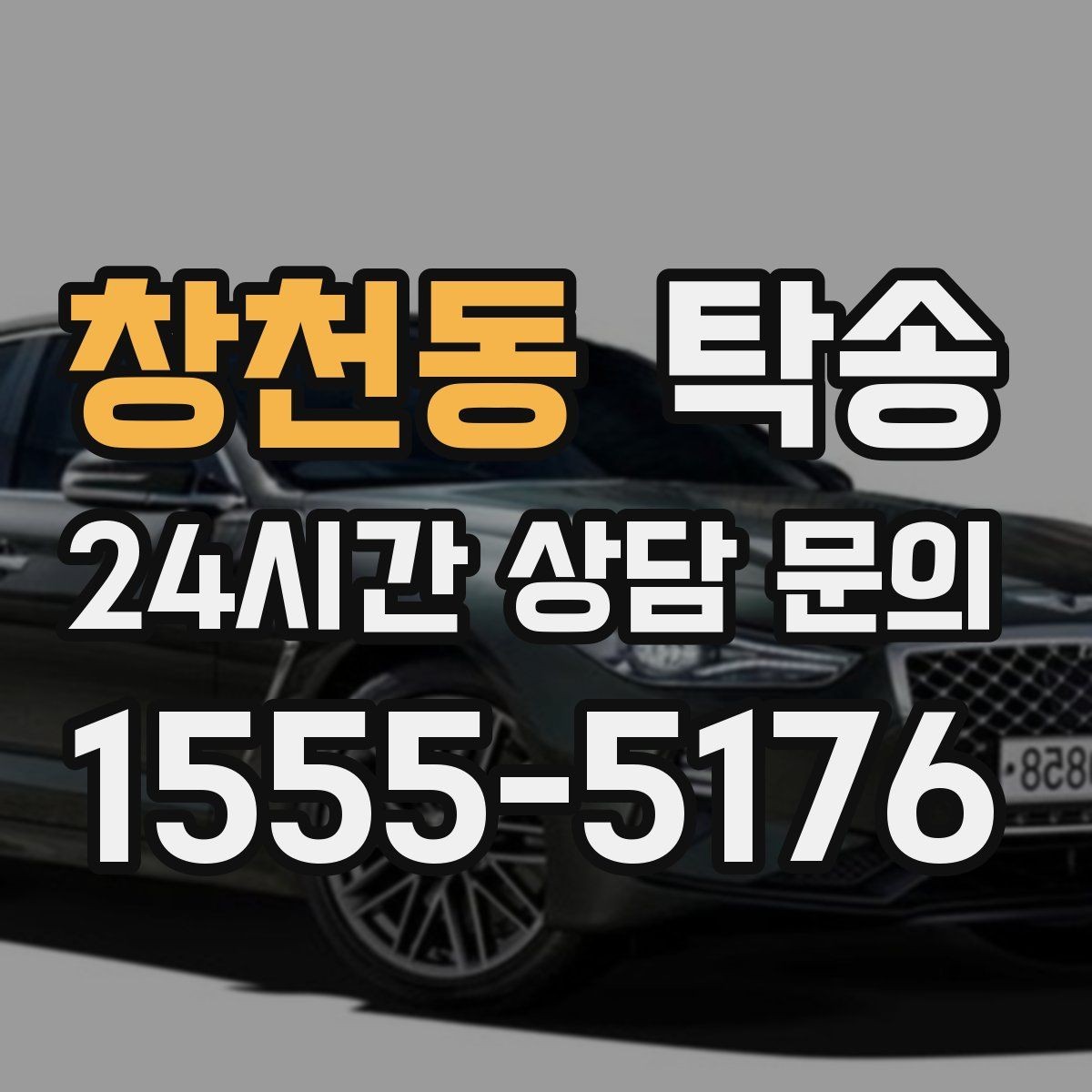 창천동 탁송 접근 어려운 출발지에서도 정확 인수