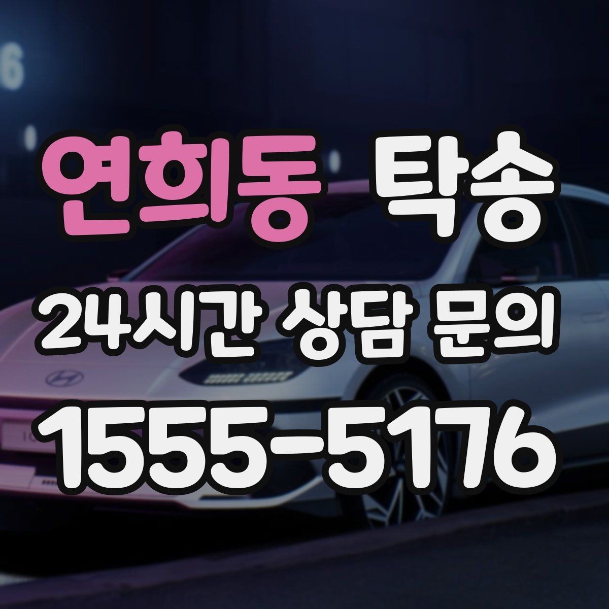 연희동 탁송 전시장 서류 확인으로 재방문을 방지
