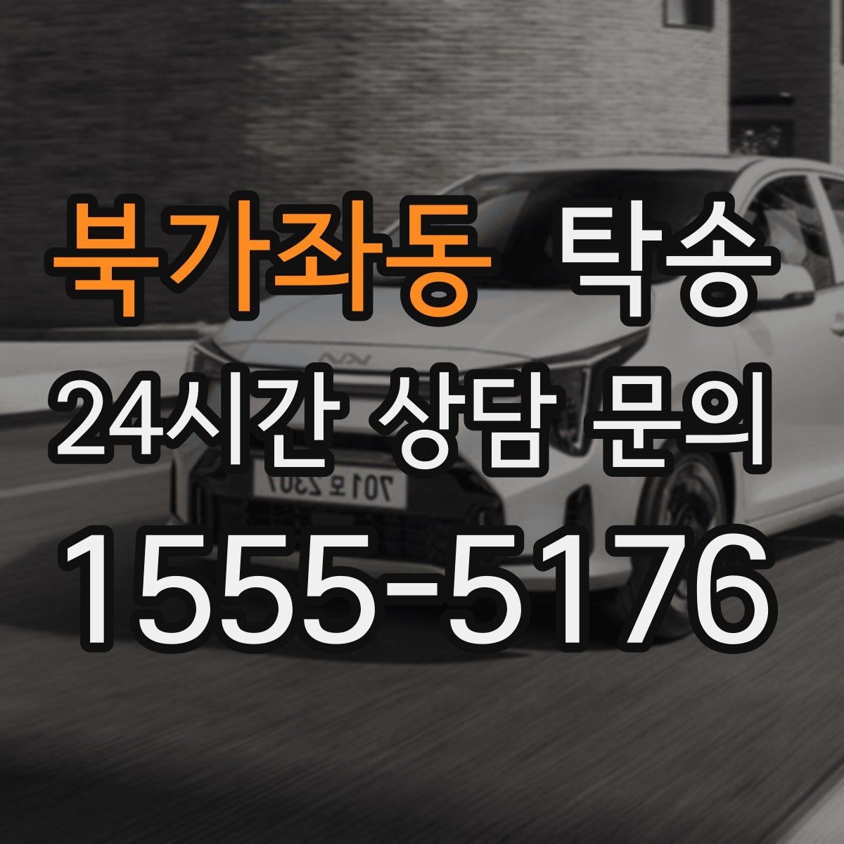 북가좌동 탁송 장거리 전용 휴식 지점을 반영한 운행