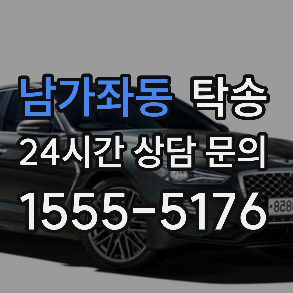 남가좌동 탁송 일정이 촉박한 날의 시간 관리
