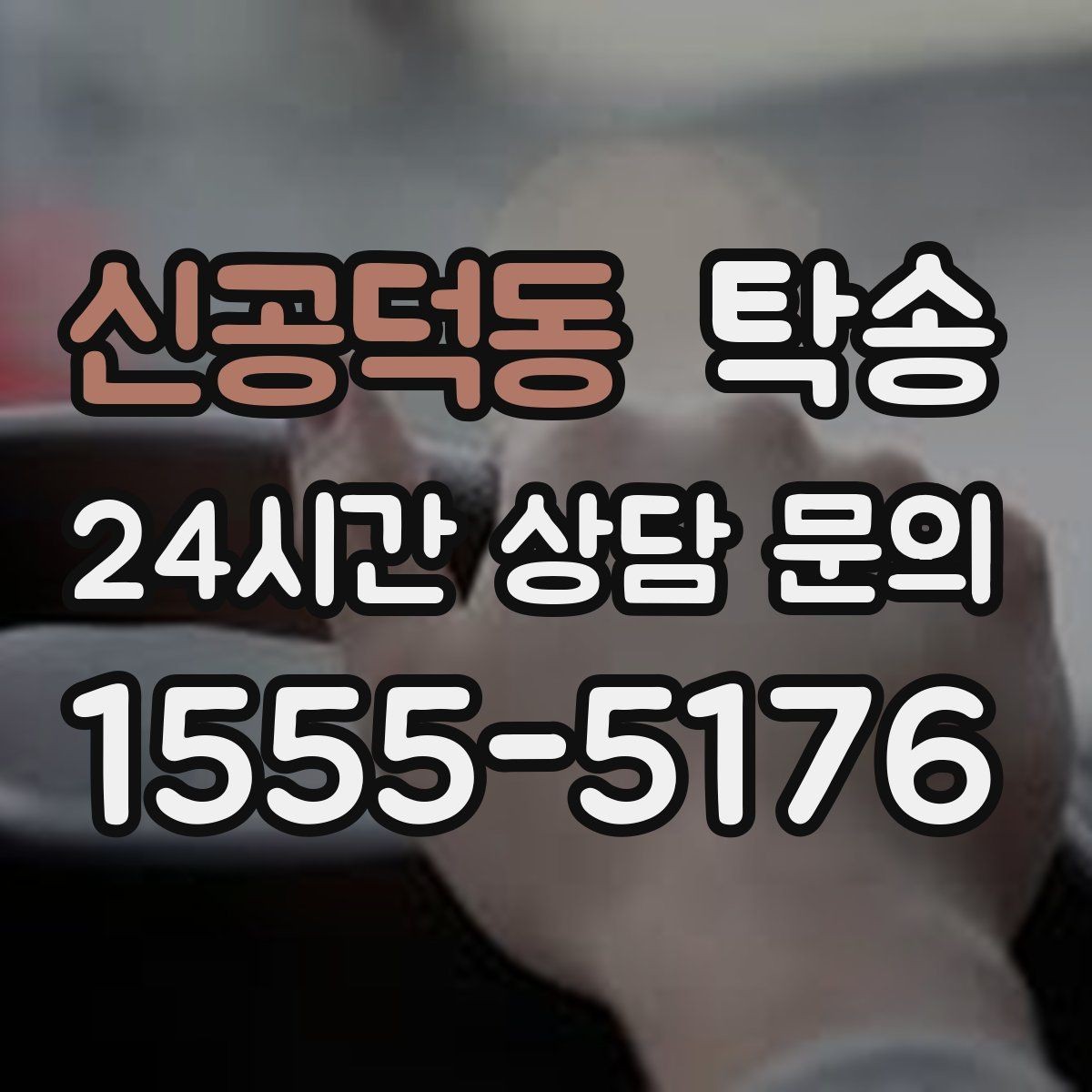 신공덕동 탁송 연료 부족 차량 최소 주유 후 진행