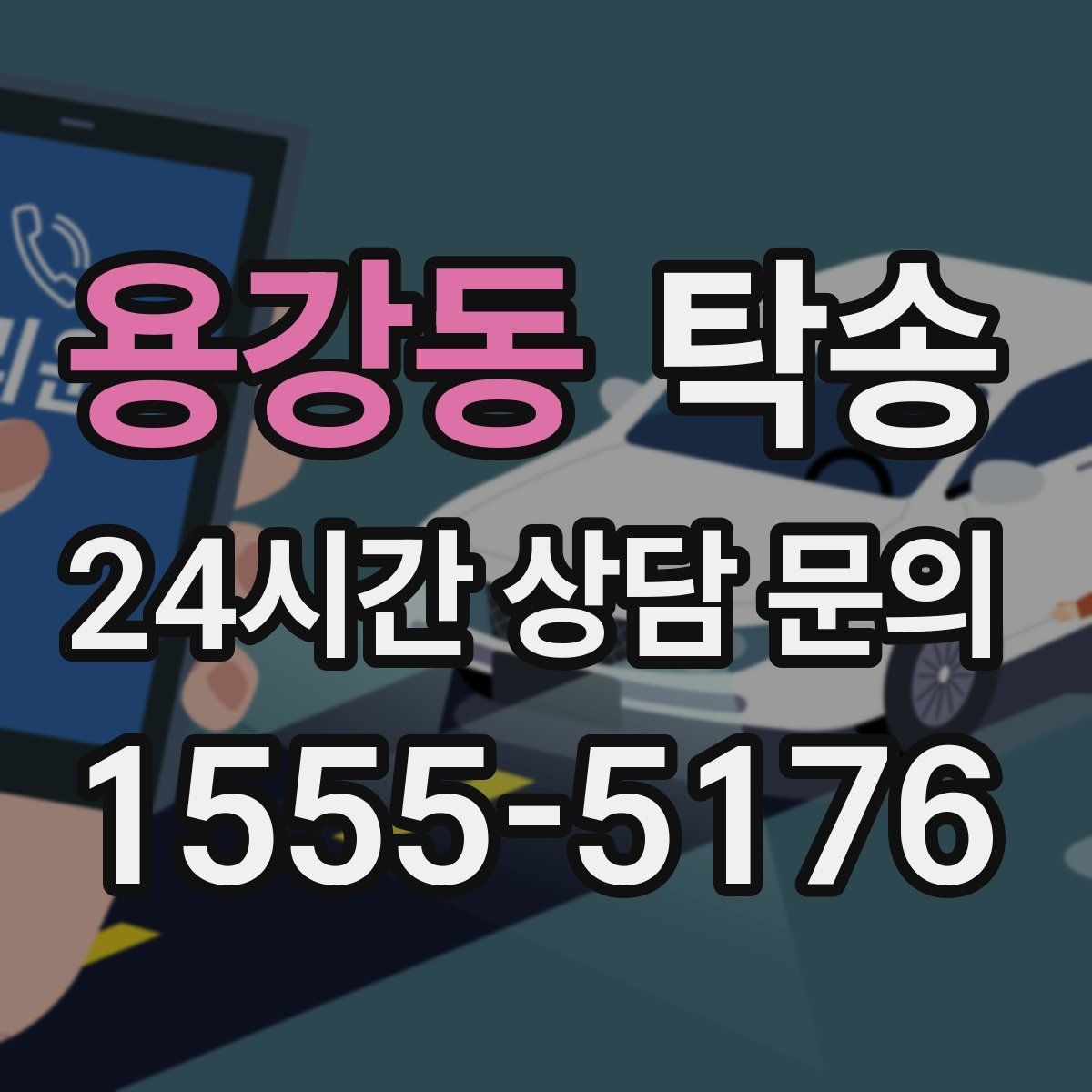 용강동 탁송 대체 기사 투입으로 일정 안정 유지