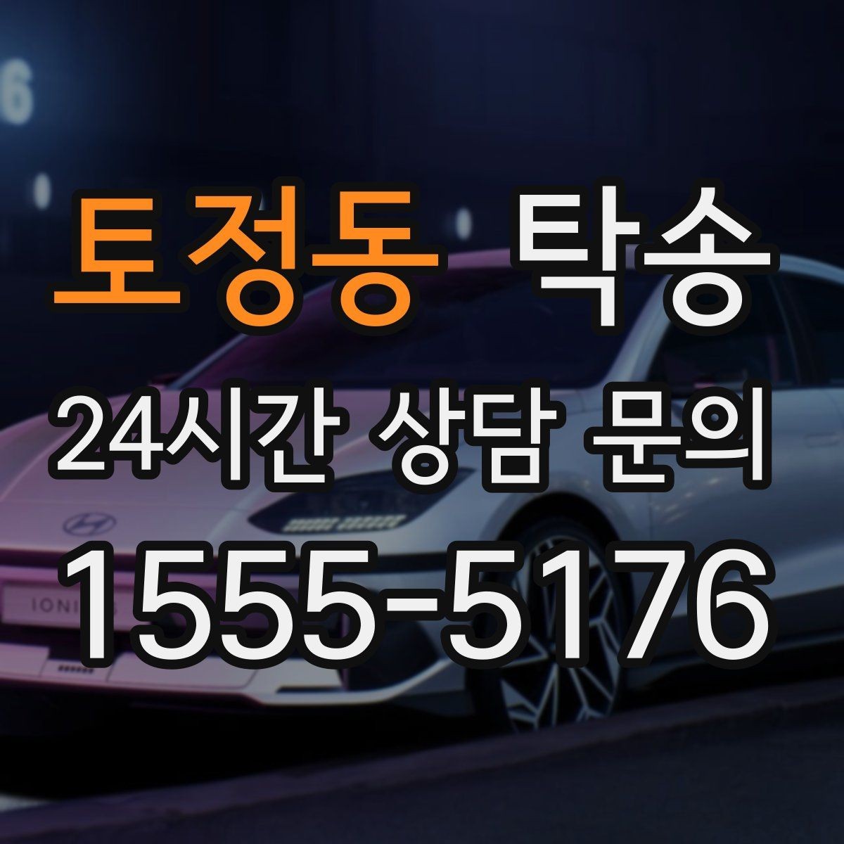 토정동 탁송 공항 혼잡도를 반영한 회수 계획 수립