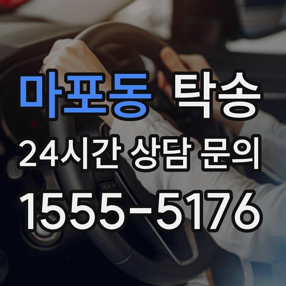 마포동 탁송 문서와 열쇠 관리가 확실한 진행